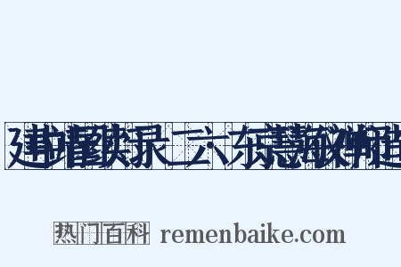 建中靖国续灯录·二六·东京慧海仪禅师造句是什么意思的图片